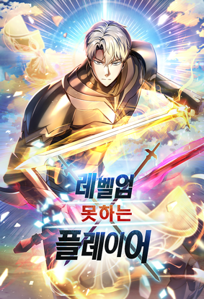The Player Who Can't Level Up 포스터