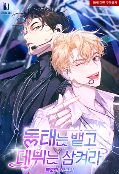 Spit Out the Pollack and Swallow the Debut 포스터