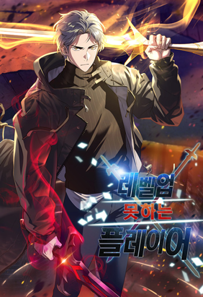 无法升级的玩家 포스터