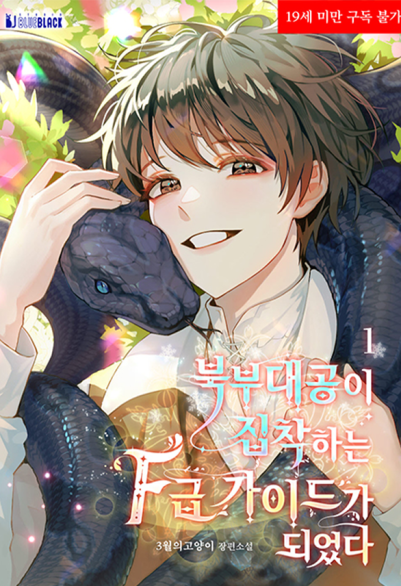 北部大公に執着されるF級ガイドになった