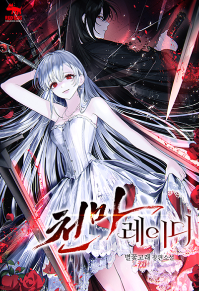 天魔贵女 포스터