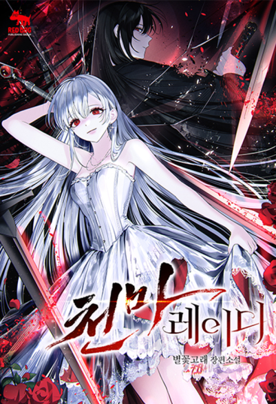 天魔贵女