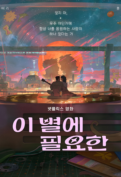 이 별에 필요한