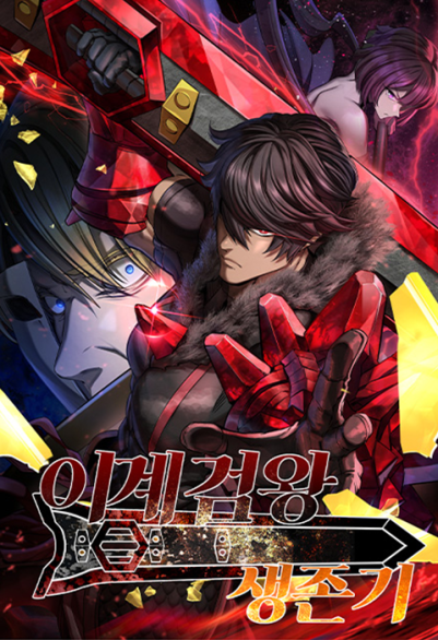 이계 검왕 생존기 포스터