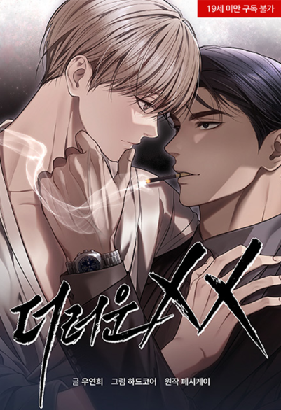 더러운 XX