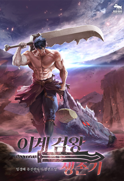 이계 검왕 생존기 포스터