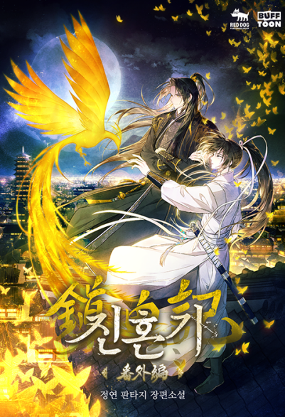 진혼기 포스터