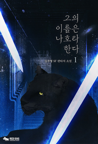 그의 이름은 나호라 한다 포스터