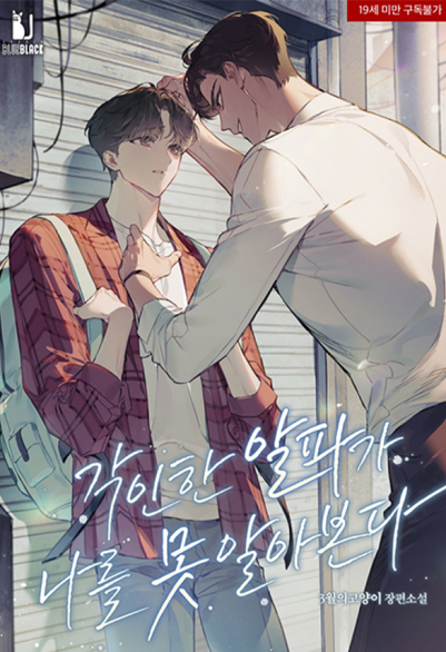 각인한 알파가 나를 못 알아본다