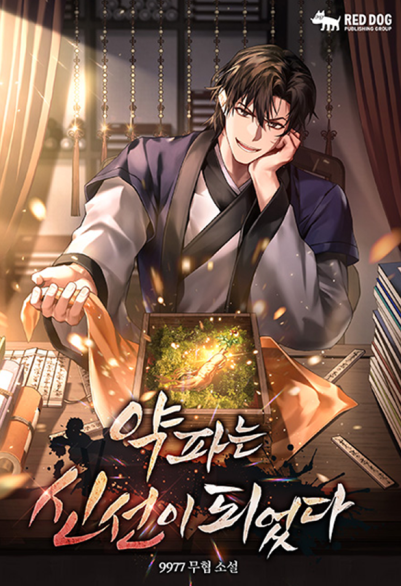 약 파는 신선이 되었다