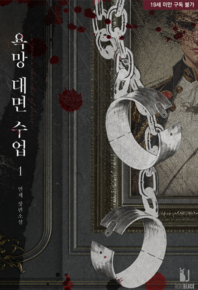 욕망 대면 수업 포스터