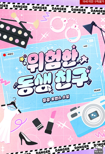 위험한 동생 친구