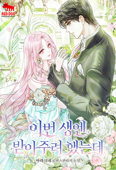 이번 생엔 받아주려 했는데