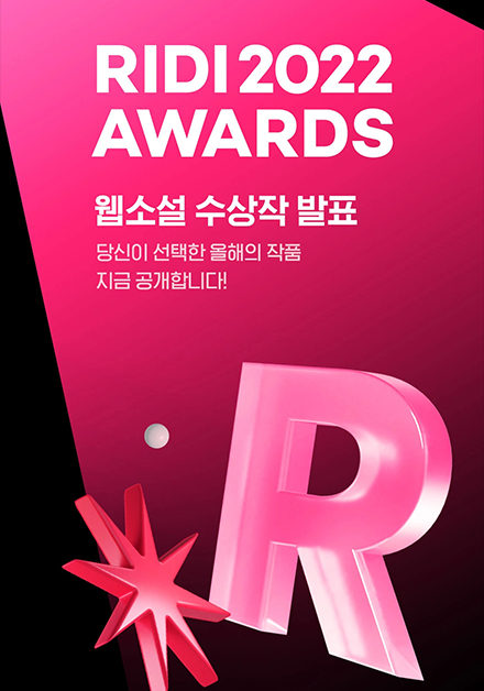 <진혼기> RIDI 웹소설 어워드 E-북 부분 대상 수상