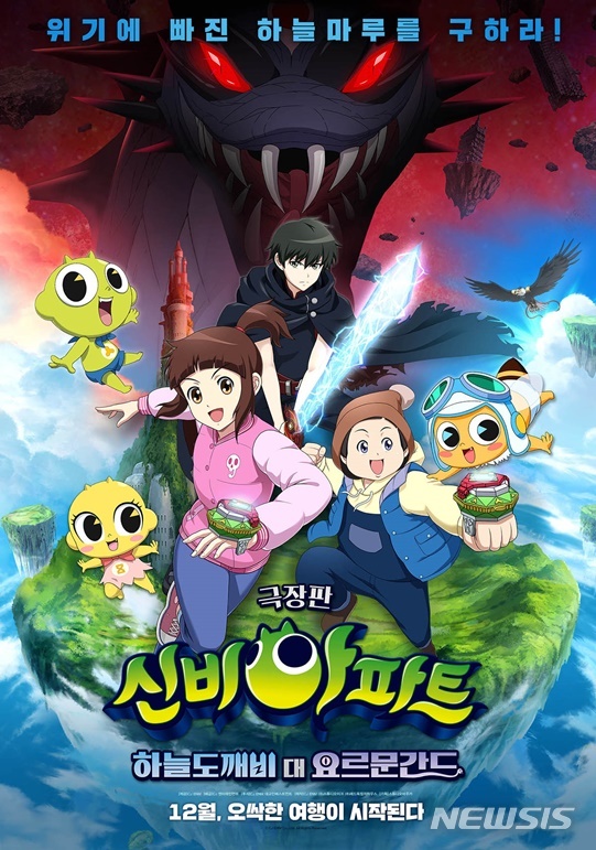 『シンビアパート：空のトッケビvsヨルムンガンド』、韓国歴代劇場版アニメ興行4位を記...